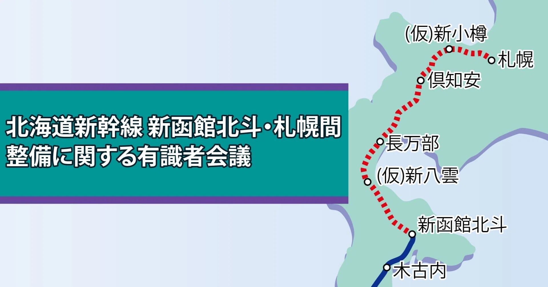 北海道新幹線有識者会議 報告書骨子案で開業見通し検討／時期は示せず