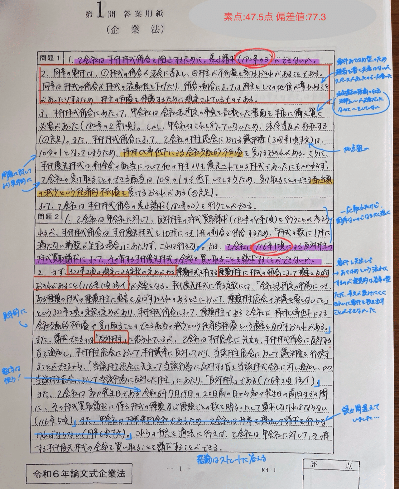 8 R6論文企業法1位 答案開示/解説｜Ryoo