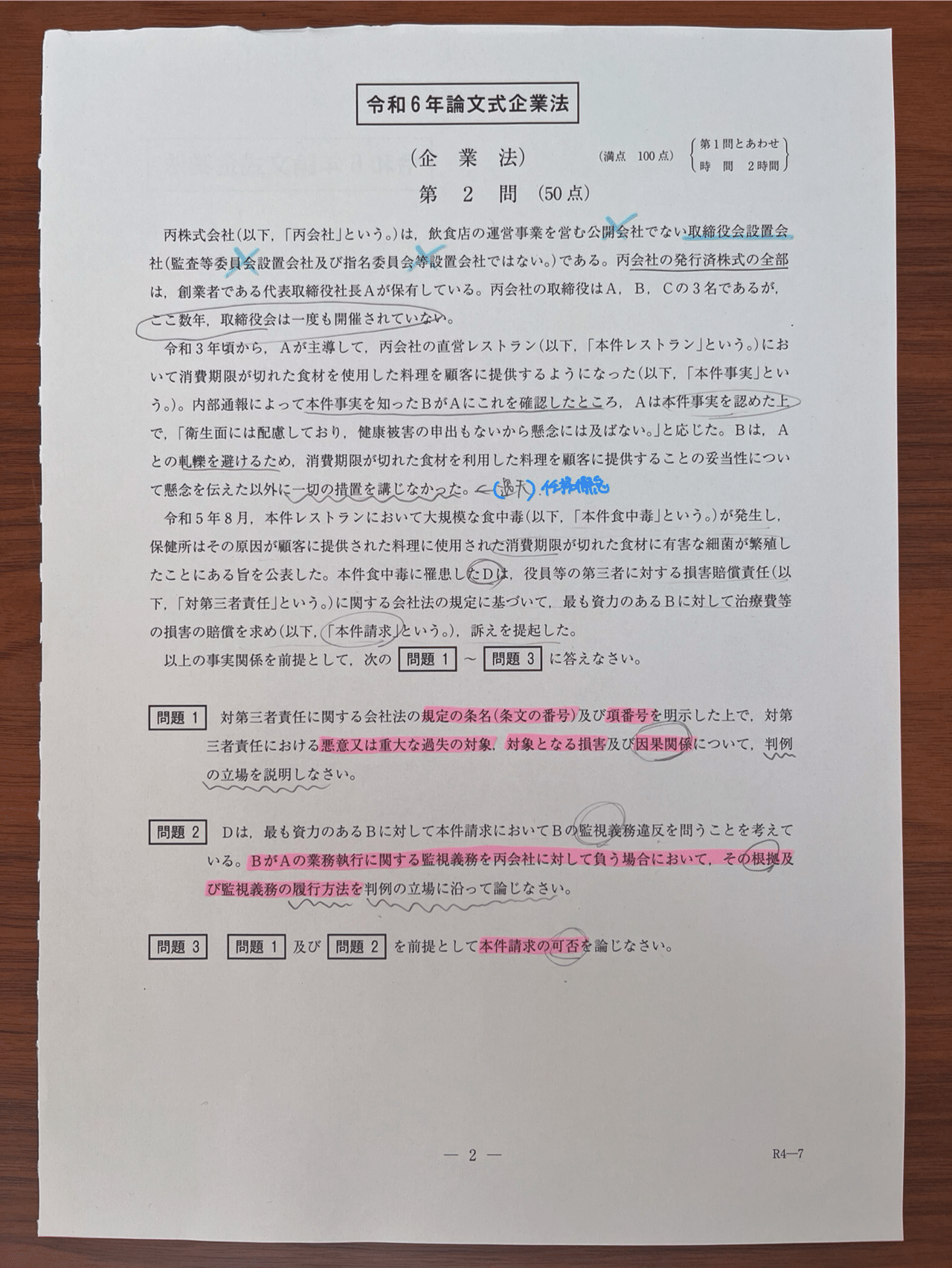 8 R6論文企業法1位 答案開示/解説｜Ryoo