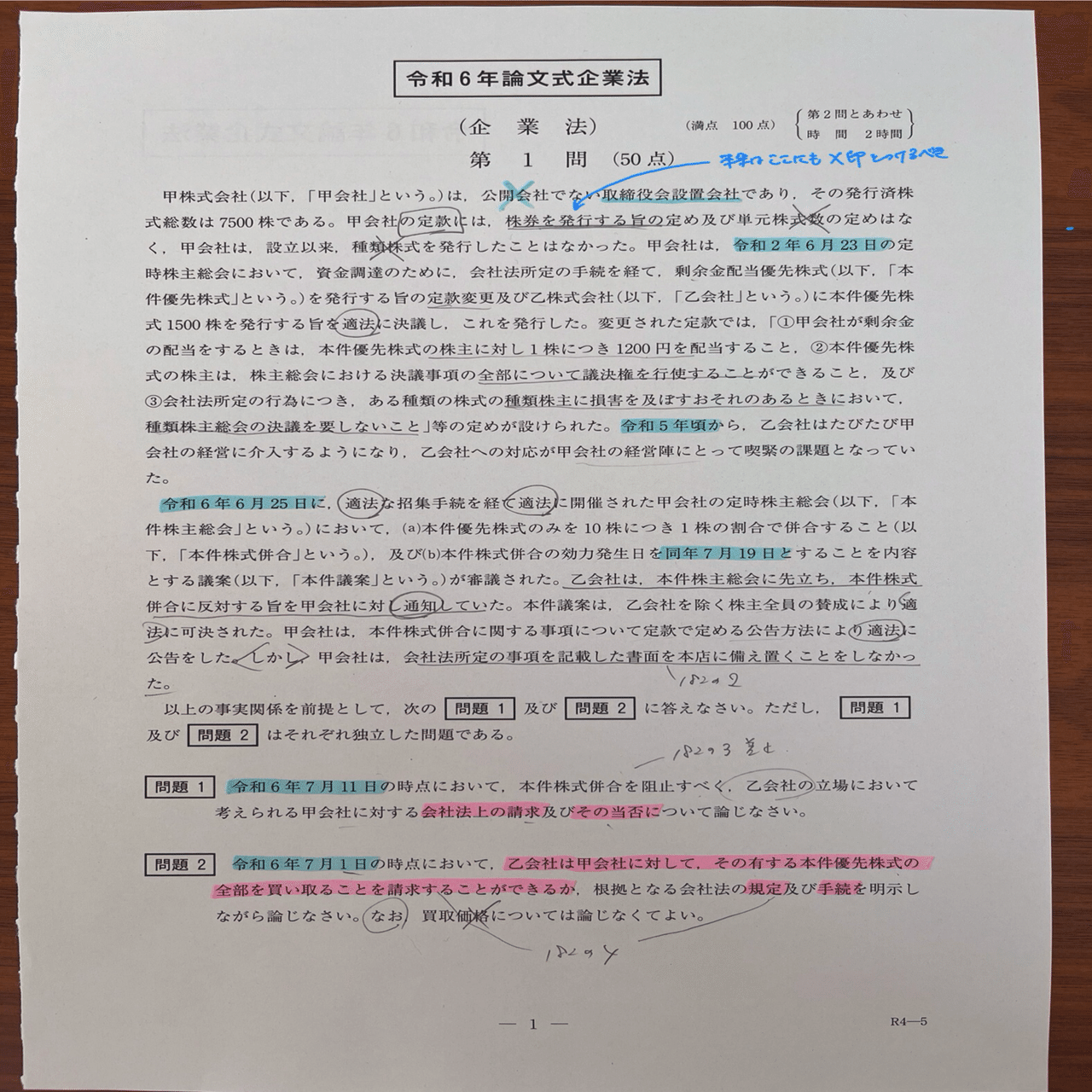 8 R6論文企業法1位 答案開示/解説｜Ryoo