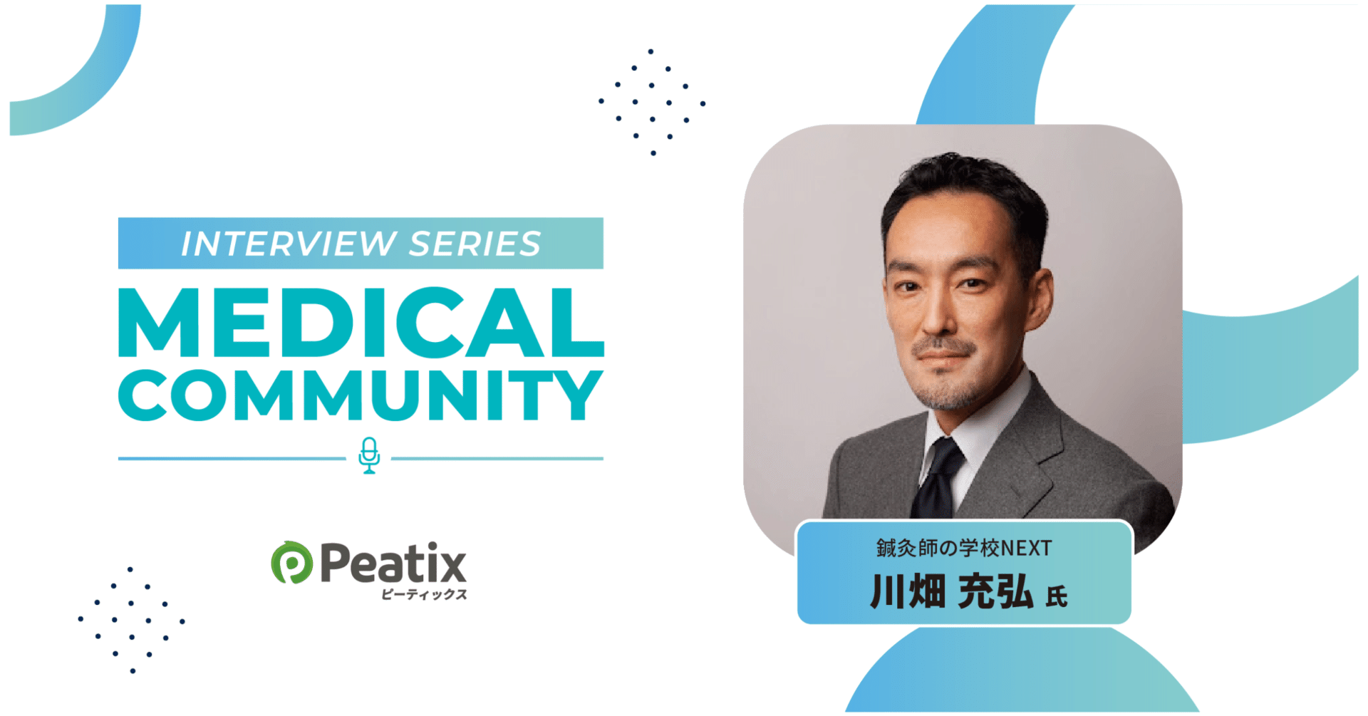 鍼灸師の未来をつなぐ学びの場」~学びが広げるつながりと新たな可能性