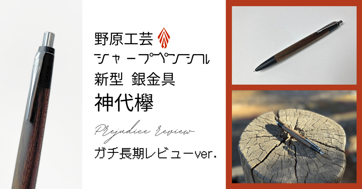 ガチ長期偏見レビュー】野原工芸 シャープペンシル 新型 銀金具 ガチ長期偏見レビュー】野原工芸 シャープペンシル 新型 銀金具