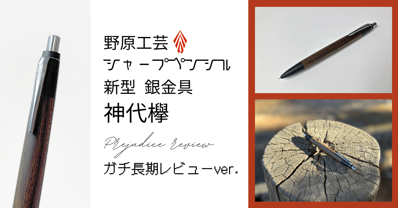 【野原工芸】紫檀（シタン） シャープペンシル（新型／シルバー） 紅紫檀（ベニシタン）のボールペン・スタンダード – 野原工芸