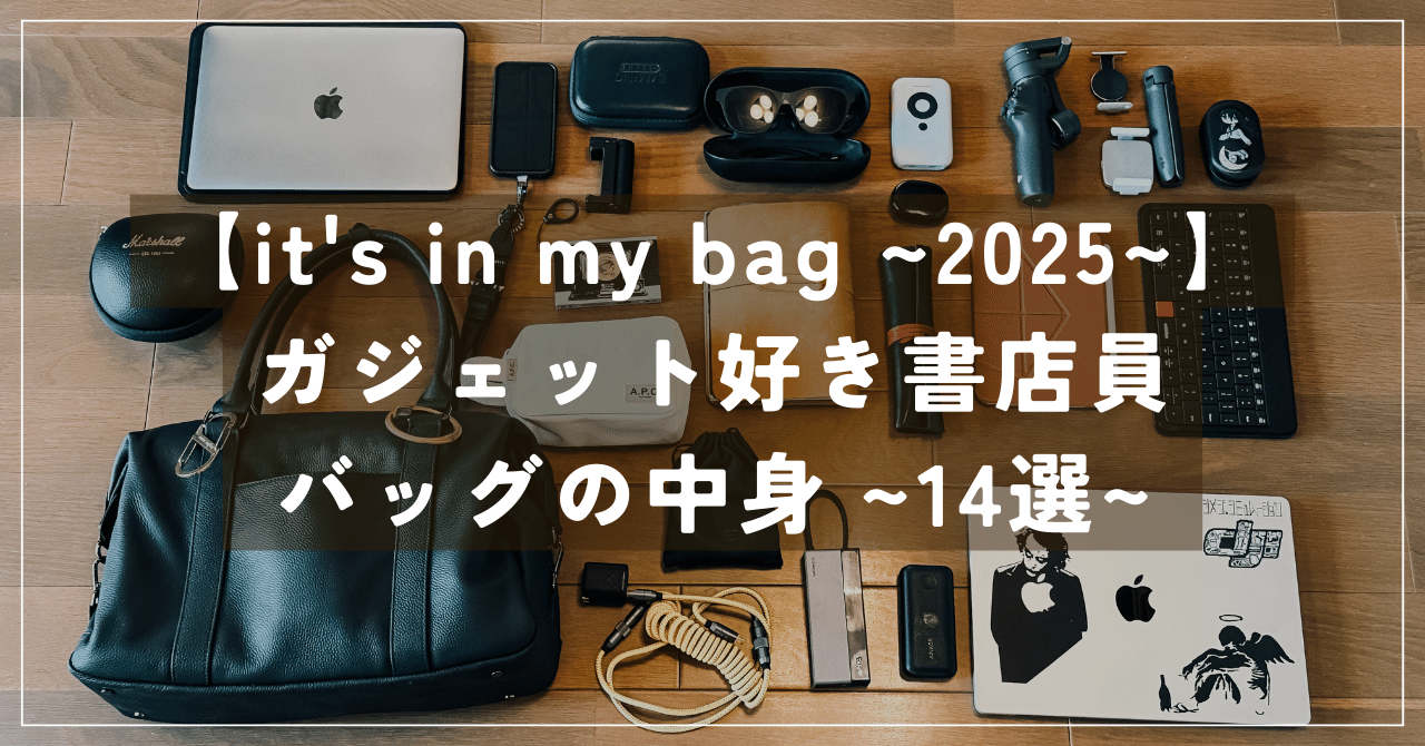 it's in my bag 〜2025〜】 ”マキシマリスト”な 「ガジェット好き書店