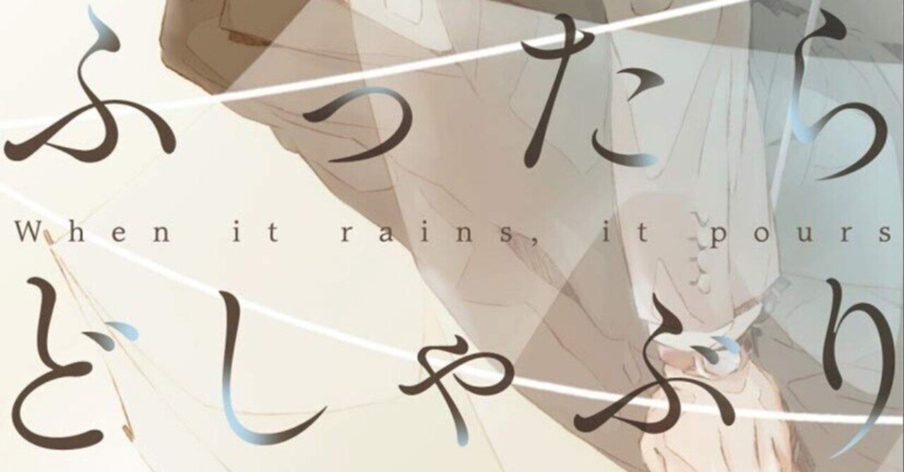 一穂ミチ「ふったらどしゃぶり～When it rains, it pours