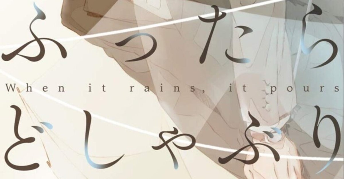 一穂ミチ「ふったらどしゃぶり～When it rains, it pours