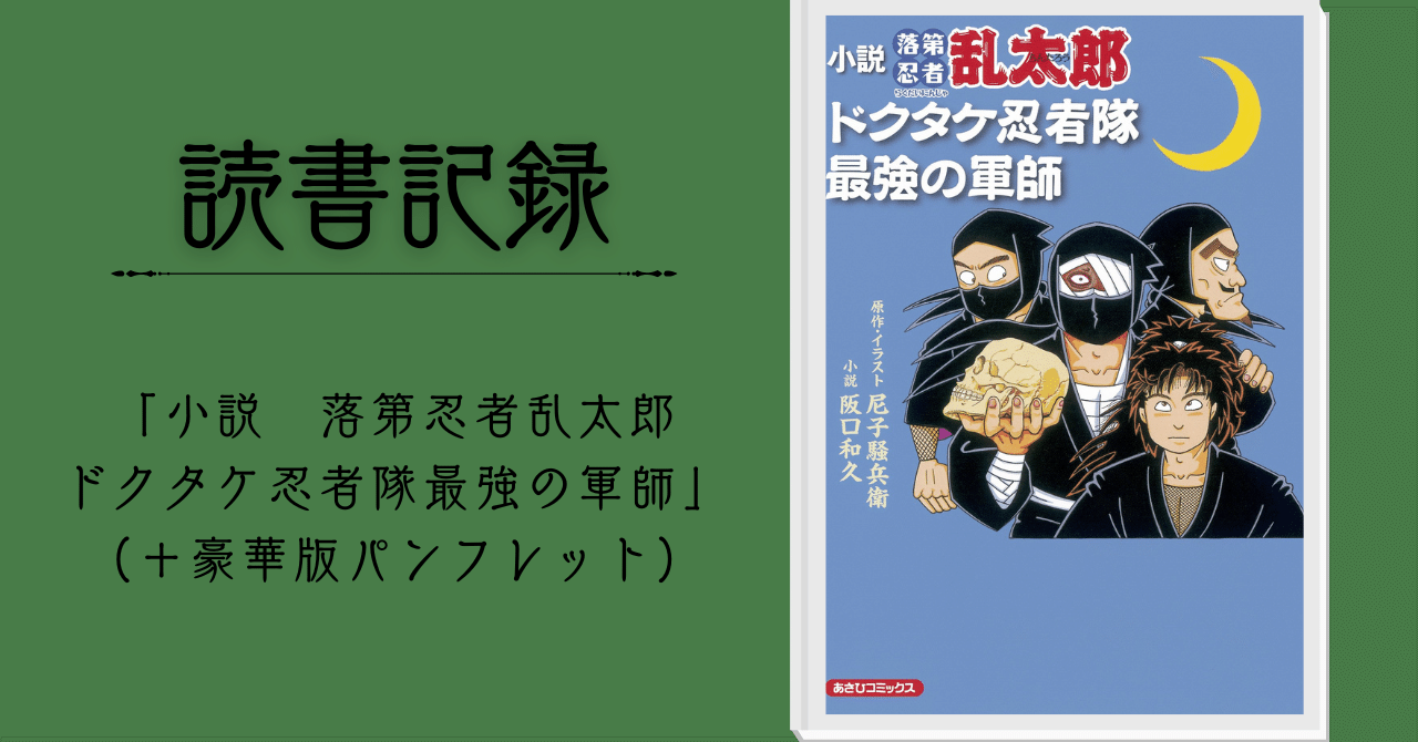 読書記録】小説 落第忍者乱太郎 ドクタケ忍者隊最強の軍師＋α｜木更津 慧