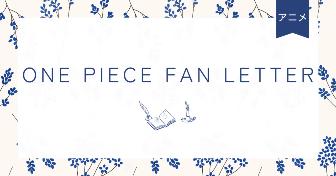 piece fan letter ワンピース ファン レター ワンピースマガジン 別冊
