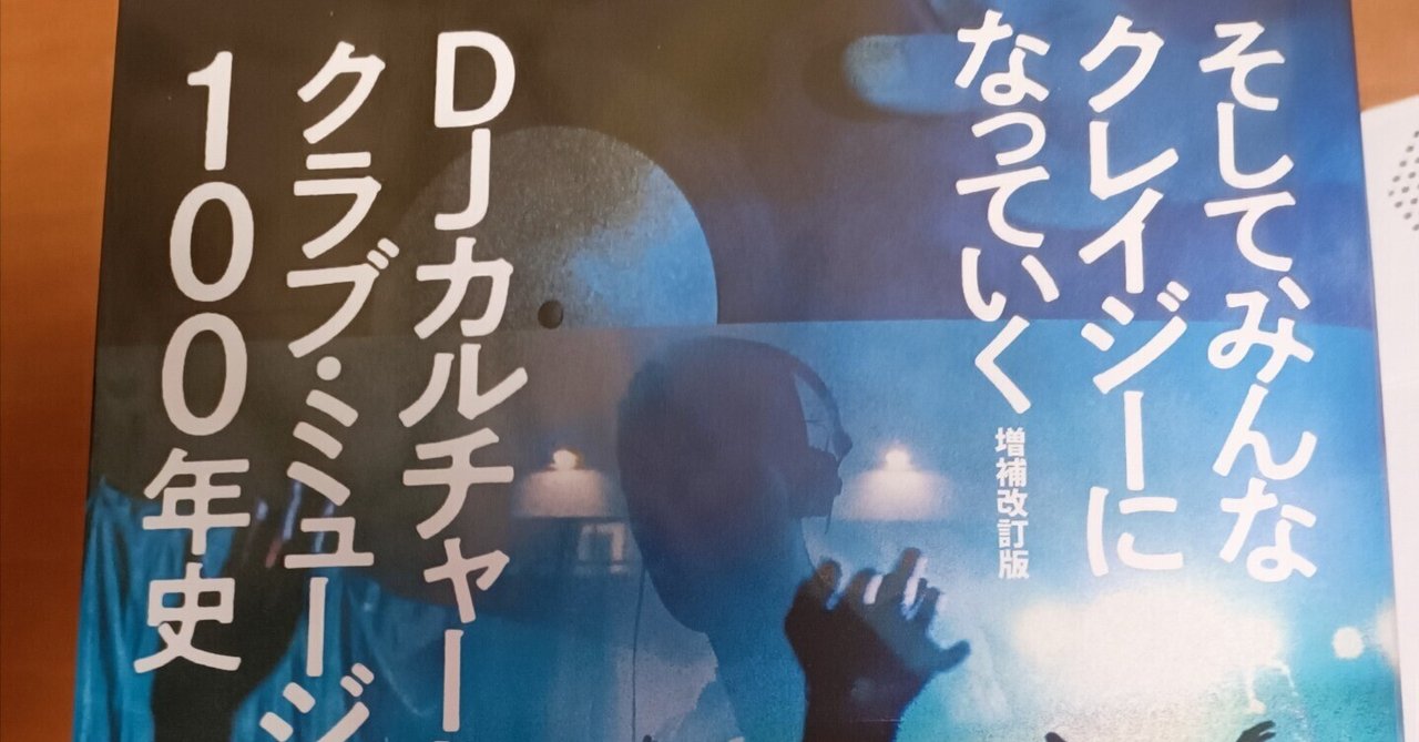 そして、みんなクレイジーになっていく そして、みんなクレイジーになっていく : DJは世界の