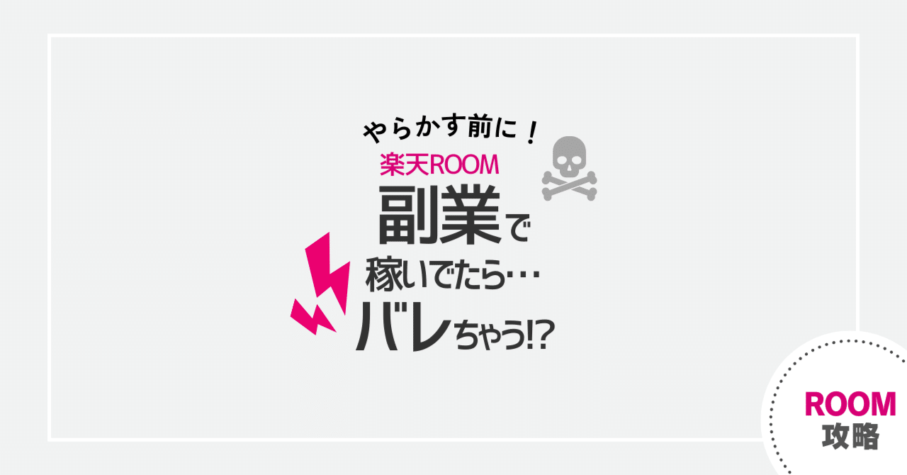 要注意！副業で稼いだら会社にバレない？｜楽天ROOM｜かまい🥗OLブロガー｜ROOM攻略