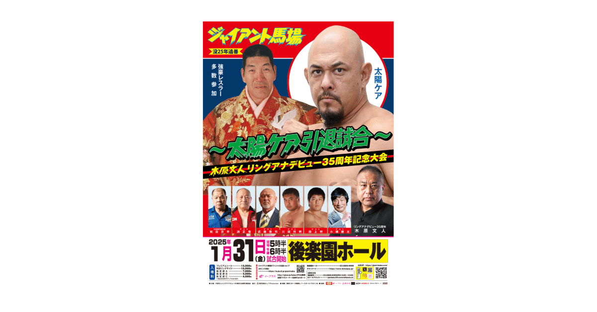 直前情報】1/31ジャイアント馬場没25年追善〜太陽ケア引退試合〜木原文  