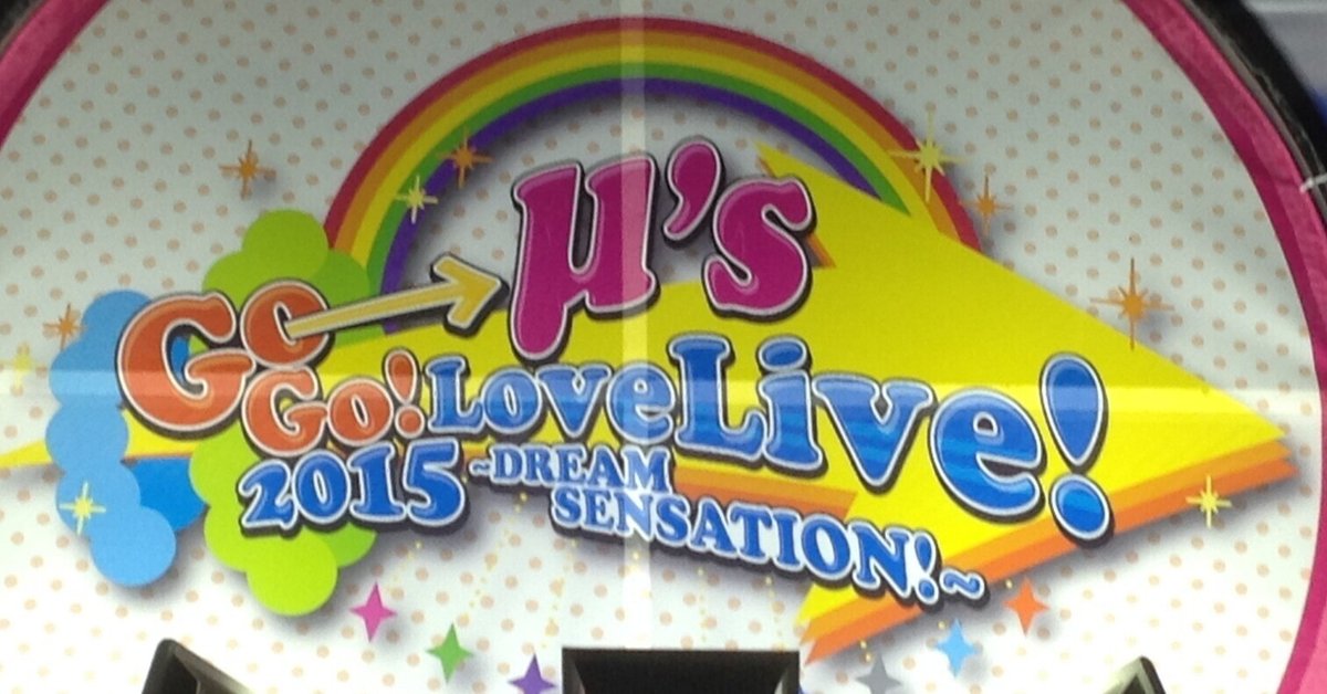 超神席】μ's Go→Go! LoveLive!2015 ～Dream Sensation