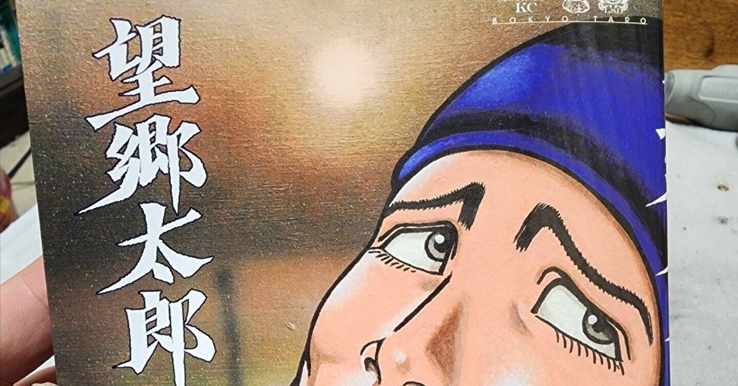 望郷太郎 1~12巻セット 望郷太郎 コミック 1-12巻セット (講談社) | 山田芳裕 |本 | 通販 | Amazon