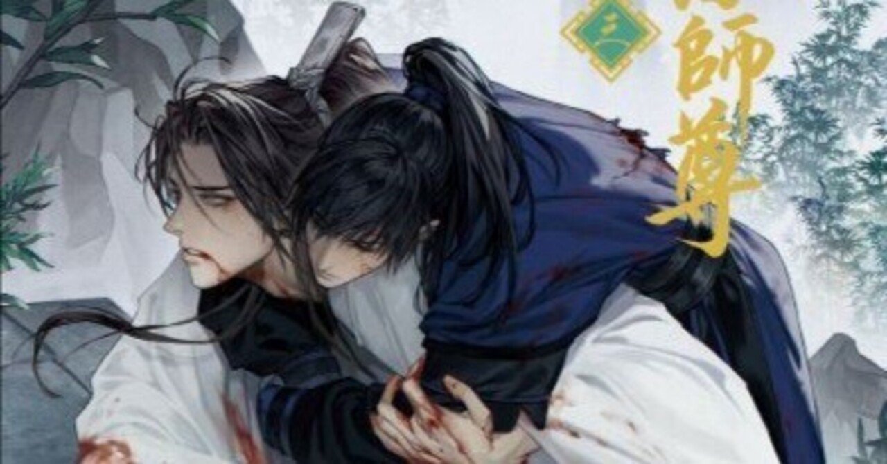 二哈和他的白猫師尊』三巻・感想｜かんちゃ