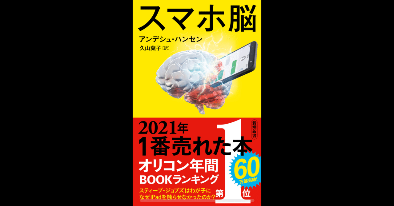 スマホ脳 Amazon.co.jp: スマホ脳 (新潮新書) : アンデシュ・ハンセン
