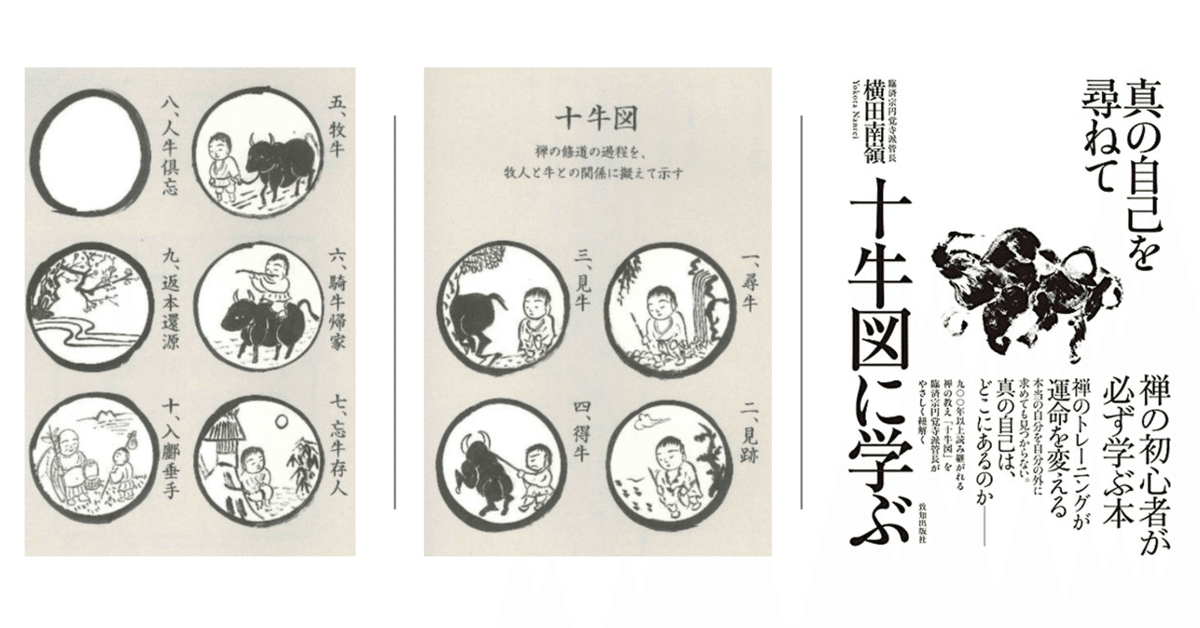 禅の教えを「十牛図に学ぶ」｜Dr. Kano