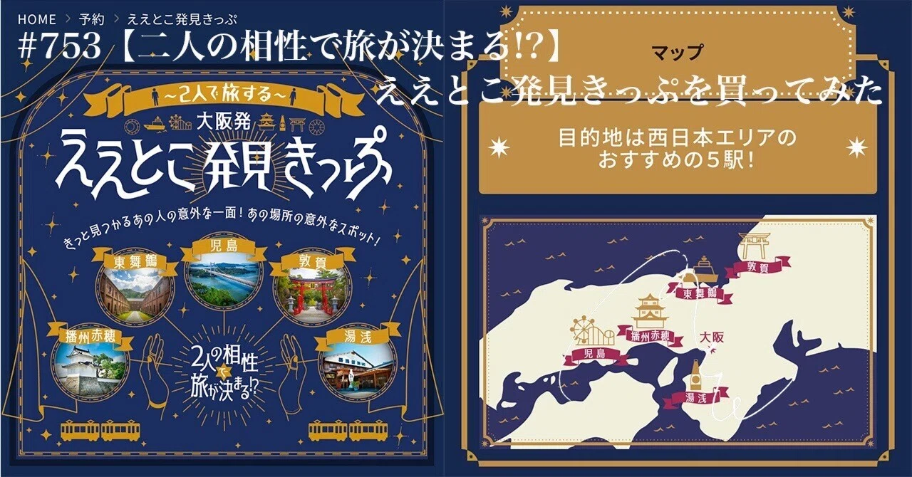 753【二人の相性で旅が決まる!?】ええとこ発見きっぷを買ってみた｜旅