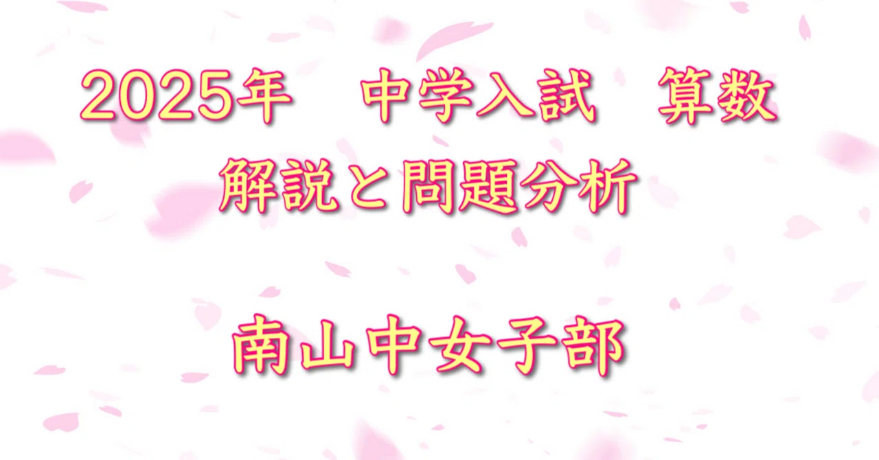 2025年 南山中女子部 算数｜うえたけ