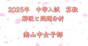 ひーちゃん　浜学園 南山中女子部 数学教材 南山女子 算数10年分の問題分析と対策｜うえたけ