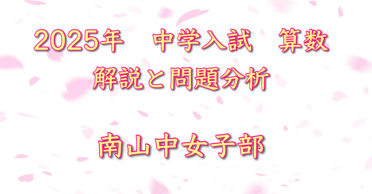 2025年 南山中女子部 算数｜うえたけ