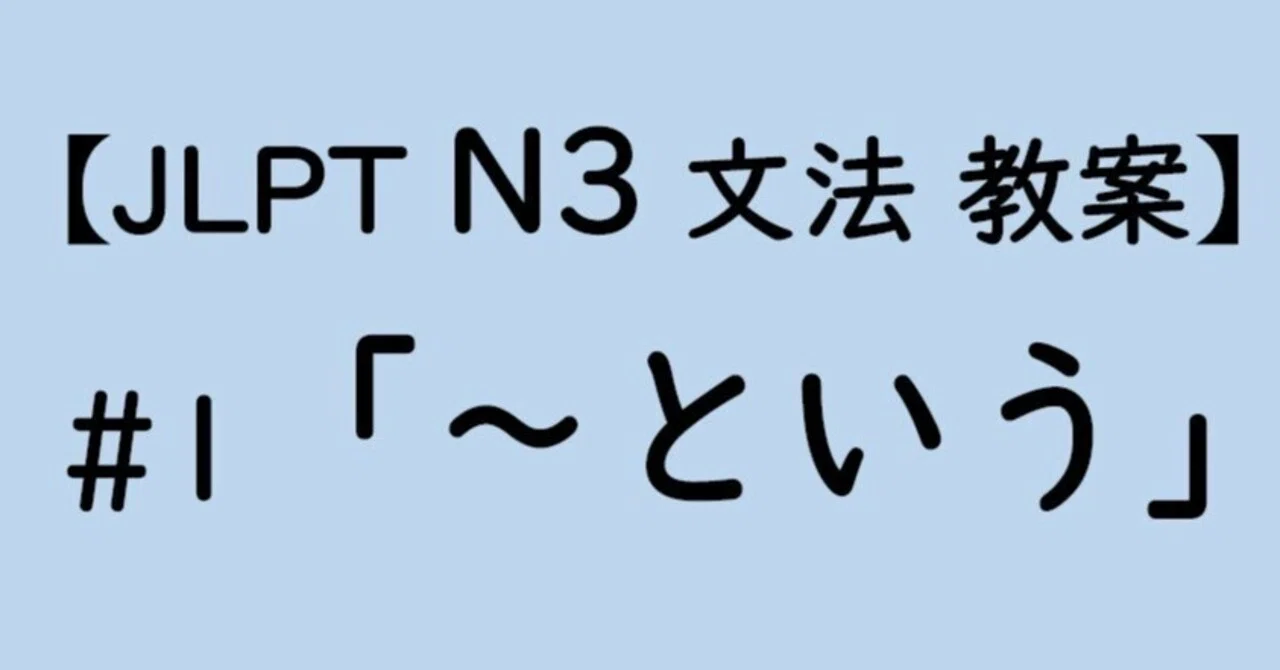 【JLPT N3文法】「～という」教案｜ゆーじ@日本語904