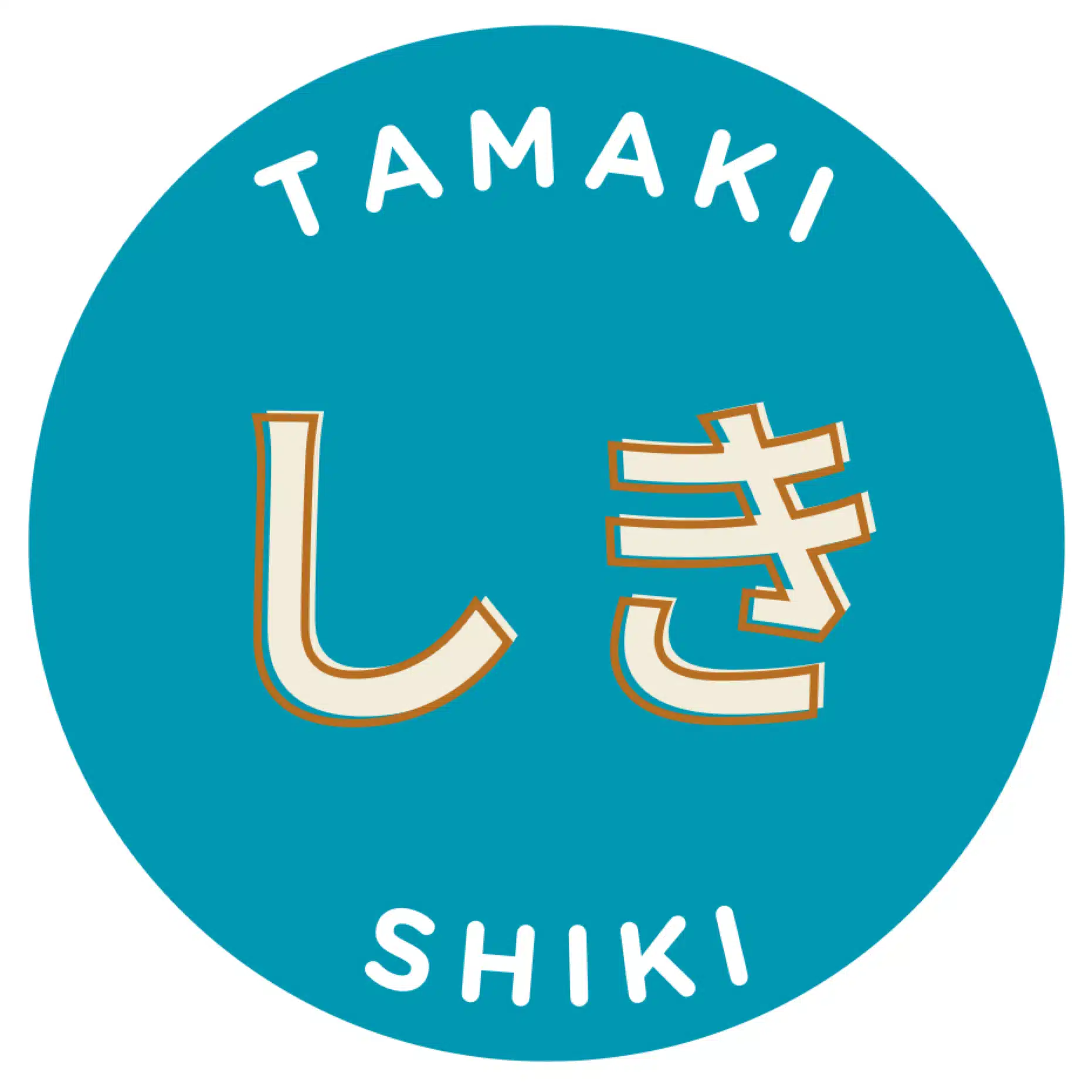 玉木しき