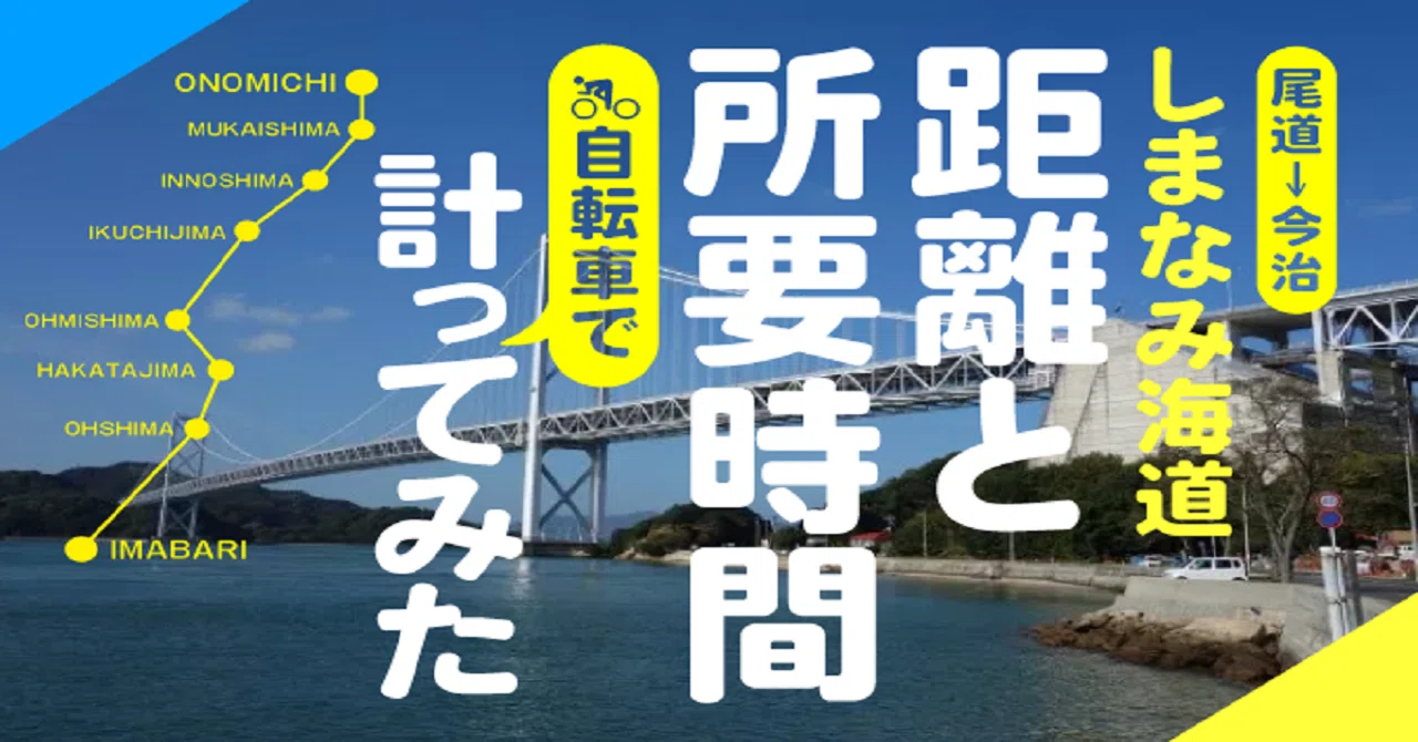 自転車で測ってみた】しまなみ海道サイクリング 尾道-今治の距離と所要