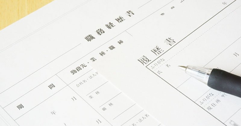 二次面接に呼ばれやすい職務経歴書の書き方