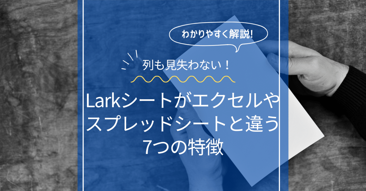 列も見失わない！Larkシートがエクセルやスプレッドシートと違う
