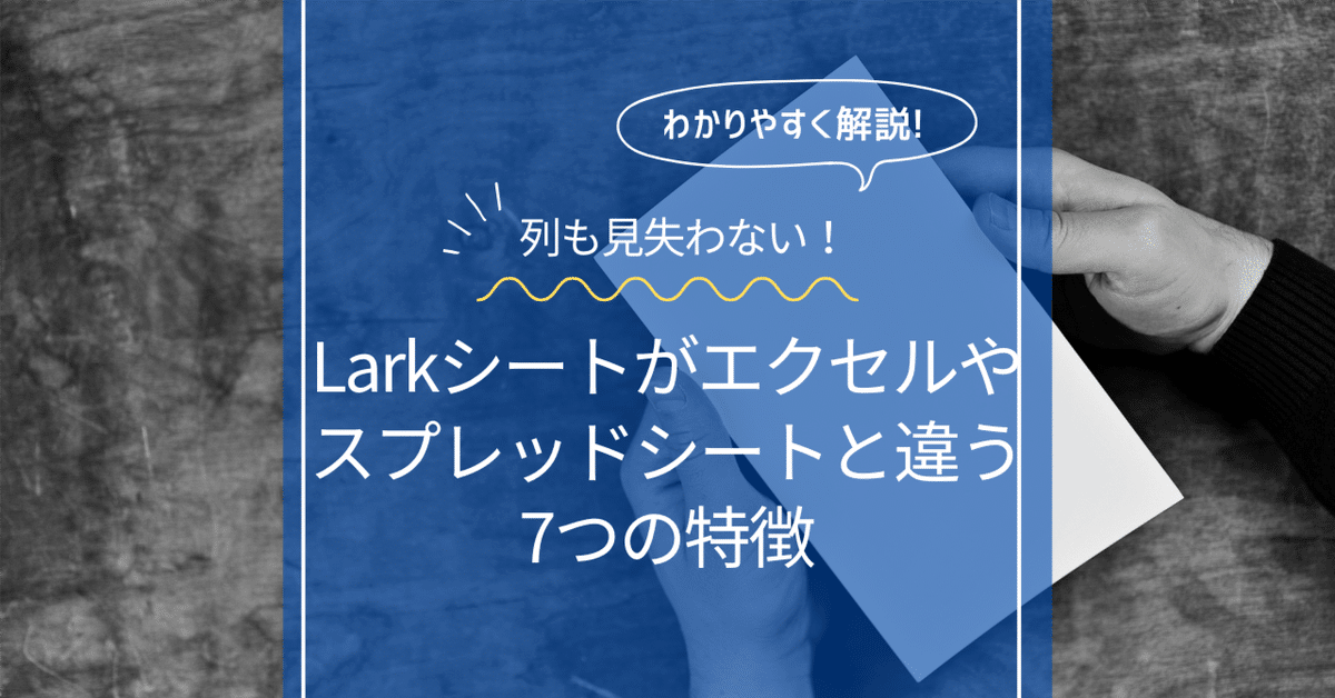 列も見失わない！Larkシートがエクセルやスプレッドシートと違う