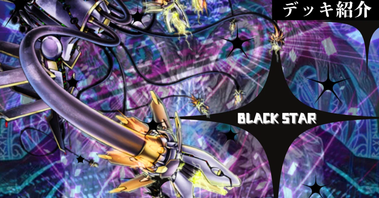 遊戯王デッキ紹介『BLACK☆STAR』｜らんどる