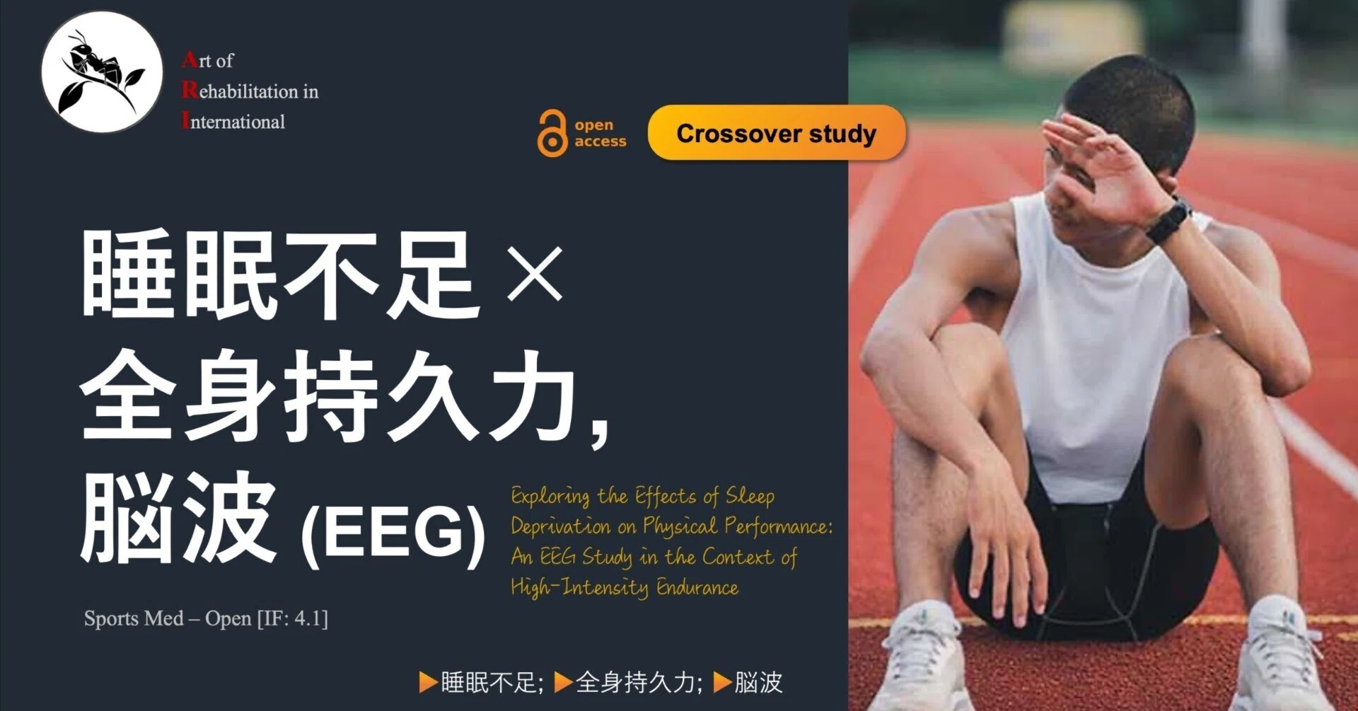 睡眠不足による全身持久力、脳波への影響｜Super Human | 理学療法士