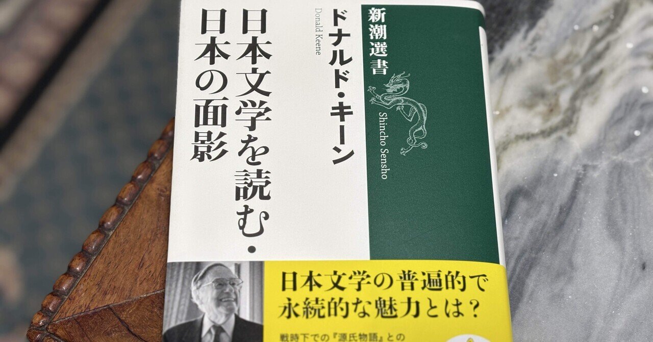 ドナルド・キーン　心の種子：古代から16世紀後半までの日本文学　西への夜明け 日本文学史 近世篇一 -ドナルド・キーン 著 徳岡孝夫 訳｜中公