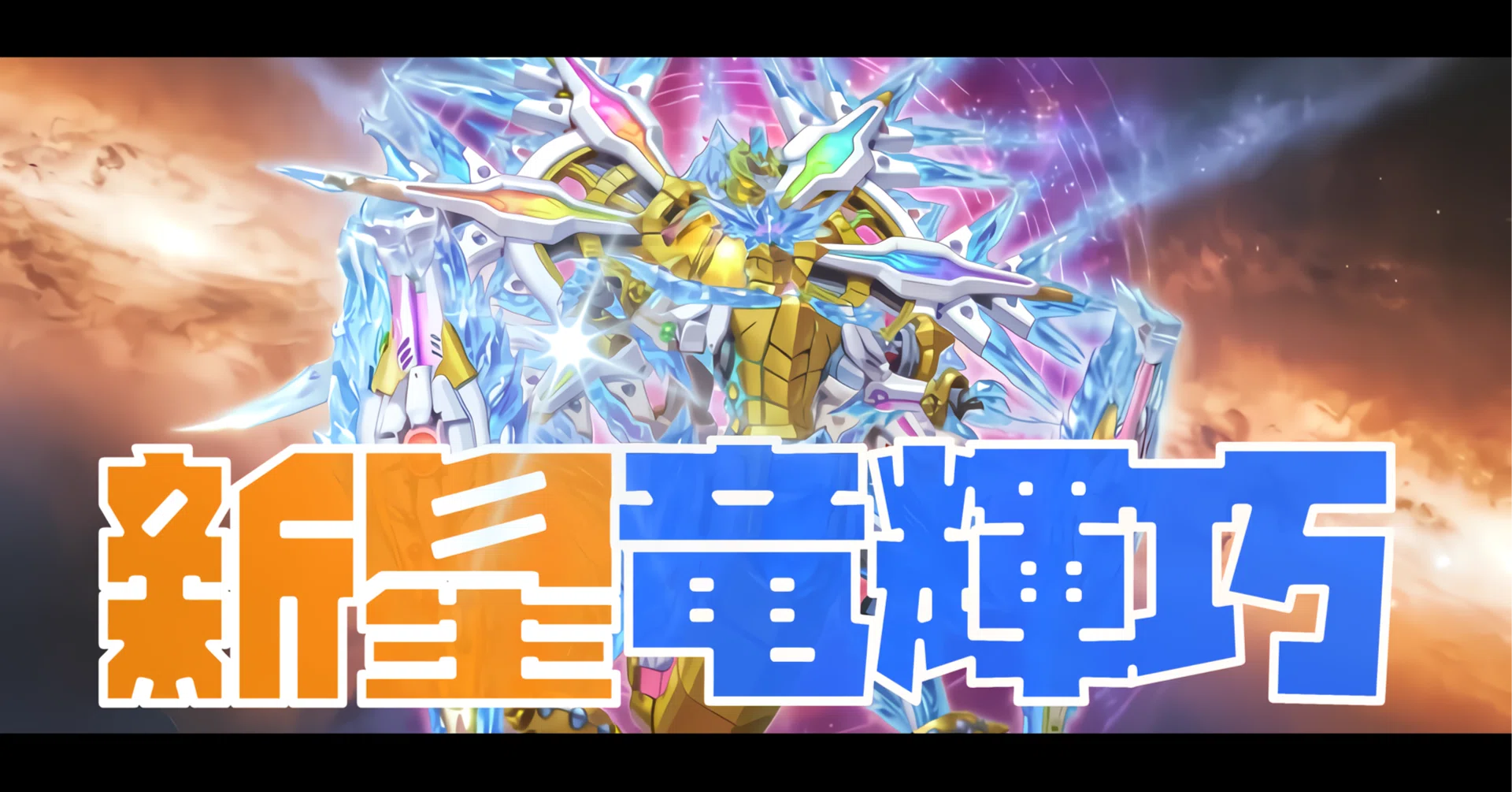 超新星！ドライトロンの軌跡/SEASON37｜アンドリュー