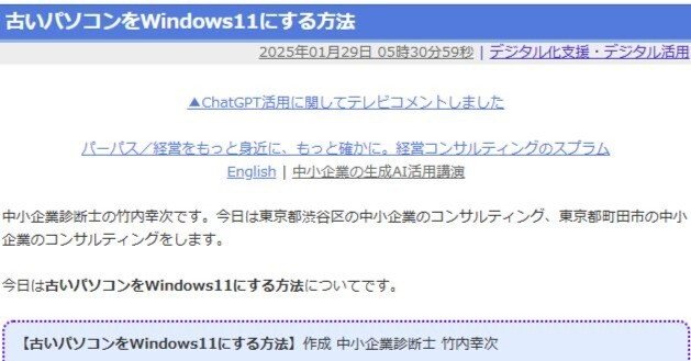 古いパソコンをWindows11にする方法｜中小企業診断士 竹内幸次の経営ブログ