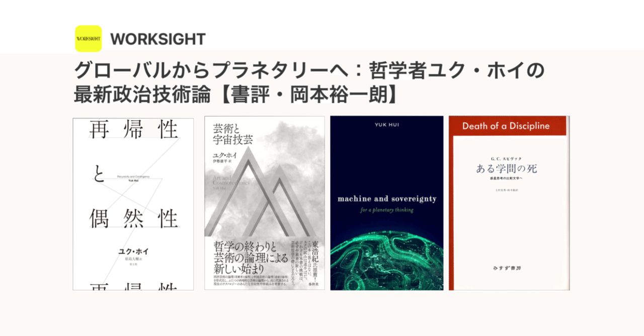 書評・岡本裕一朗】「グローバルからプラネタリーへ：哲学者ユク