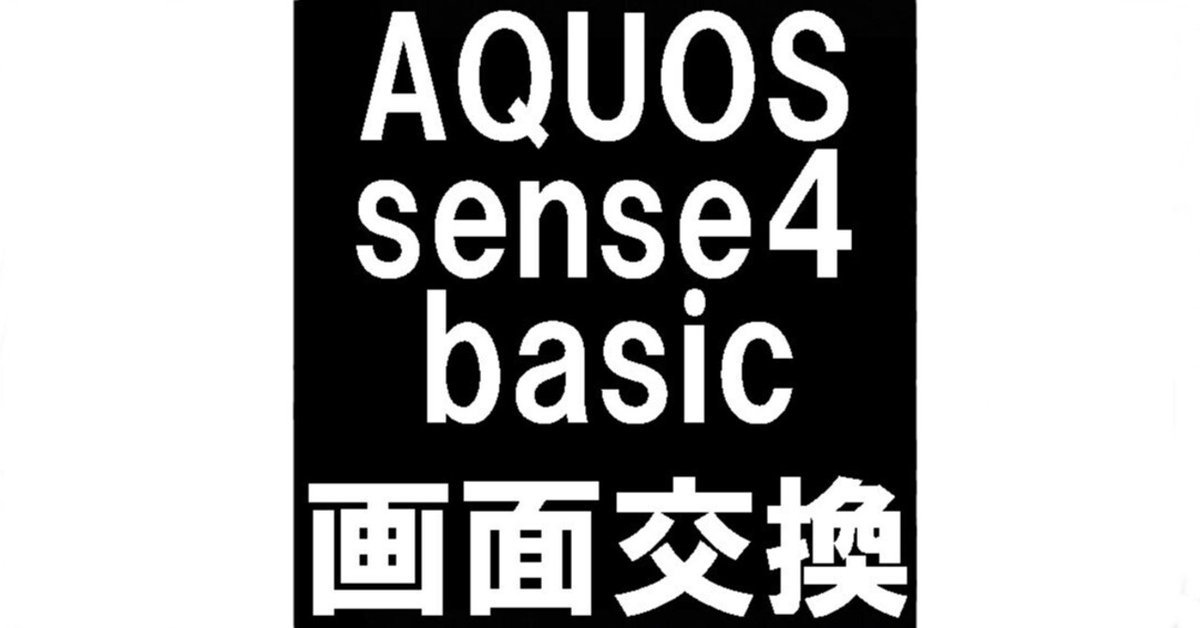 AQUOS sense4 basic 画面割れなし 外観損傷なし 画面が映らなくてもデータそのまま！ AQUOS Sense4 画面修理