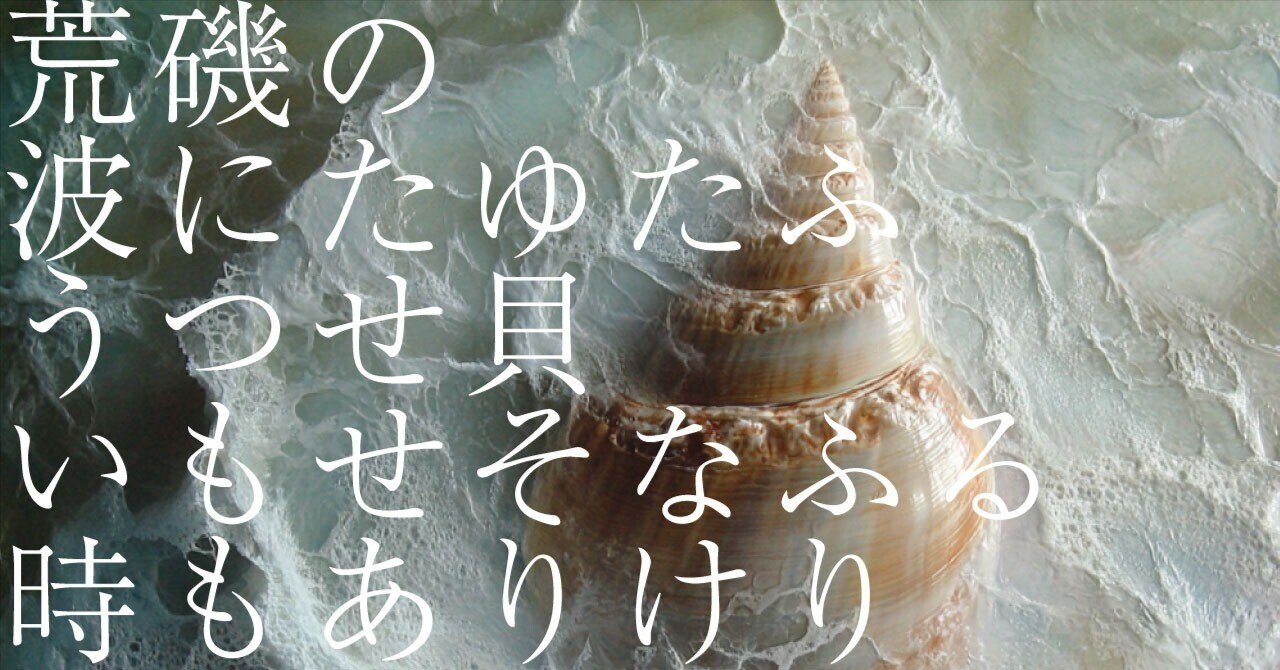 547 AI実験_和歌の解釈 「荒磯の波にたゆたふうつせ貝いもせそなふる時