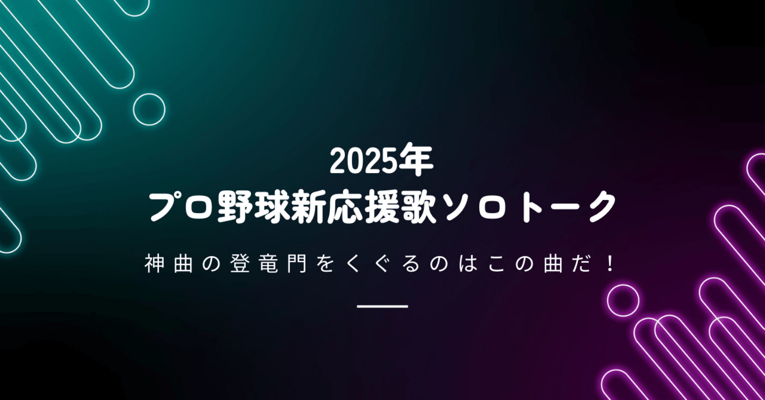 NPB】2025年新応援歌ソロトーク｜ryusei