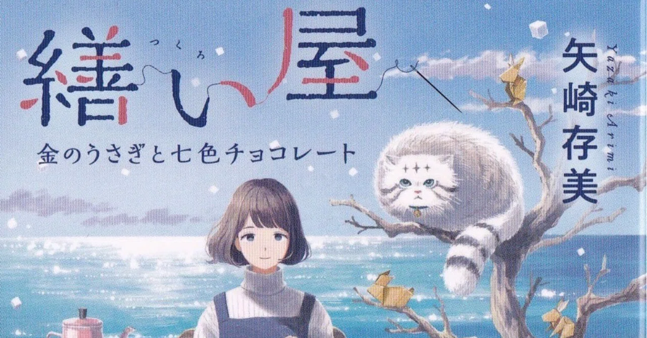 Strange things that happen when writing a novel｜矢崎存美
