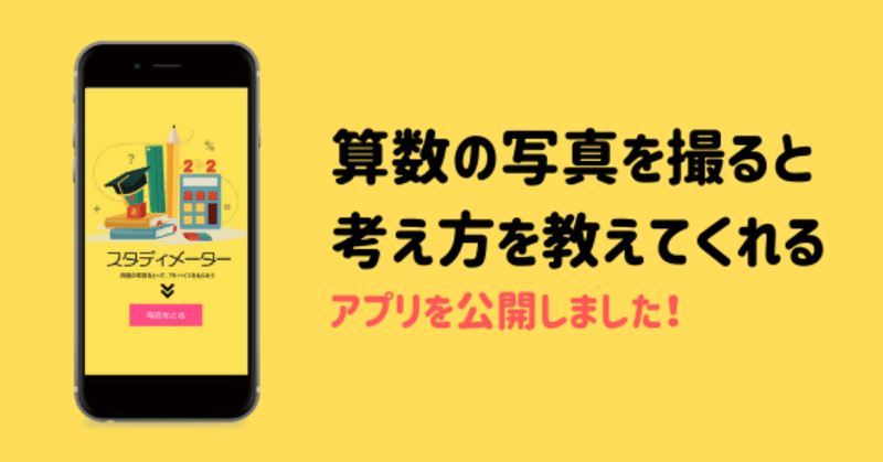 算数の問題を写真に撮ると 考え方を教えてくれる アプリを公開しました 箕輪 旭 Note