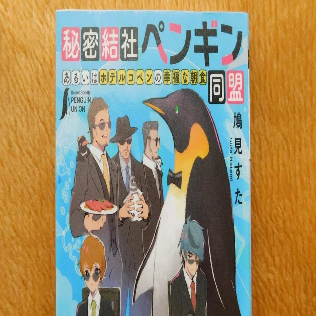 鳩見すたL07『秘密結社ペンギン同盟』｜木綿行
