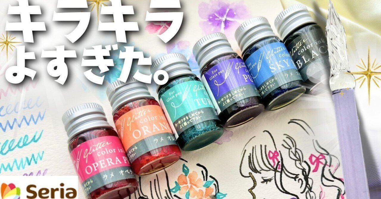100円】セリアの新作！ガラスペン用のラメインク全色レビュー