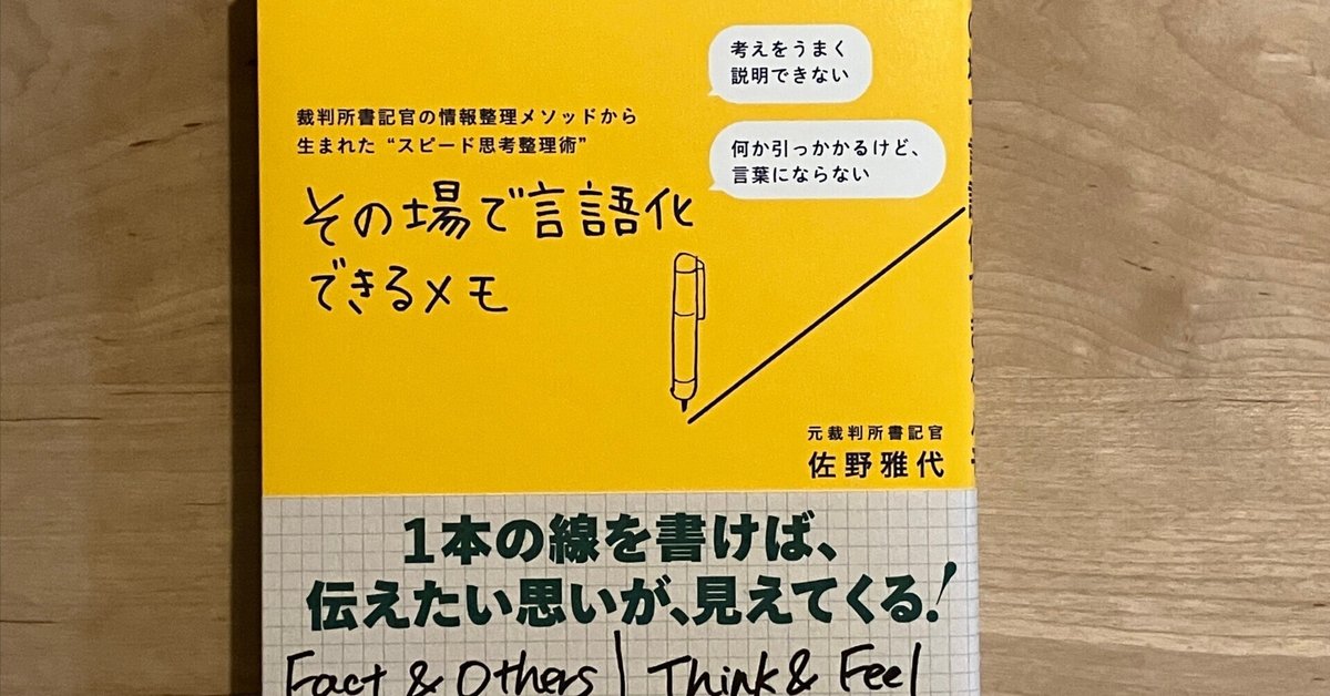 PR】佐野雅代「その場で言語化できるメモ」｜高橋一彰📖書評家
