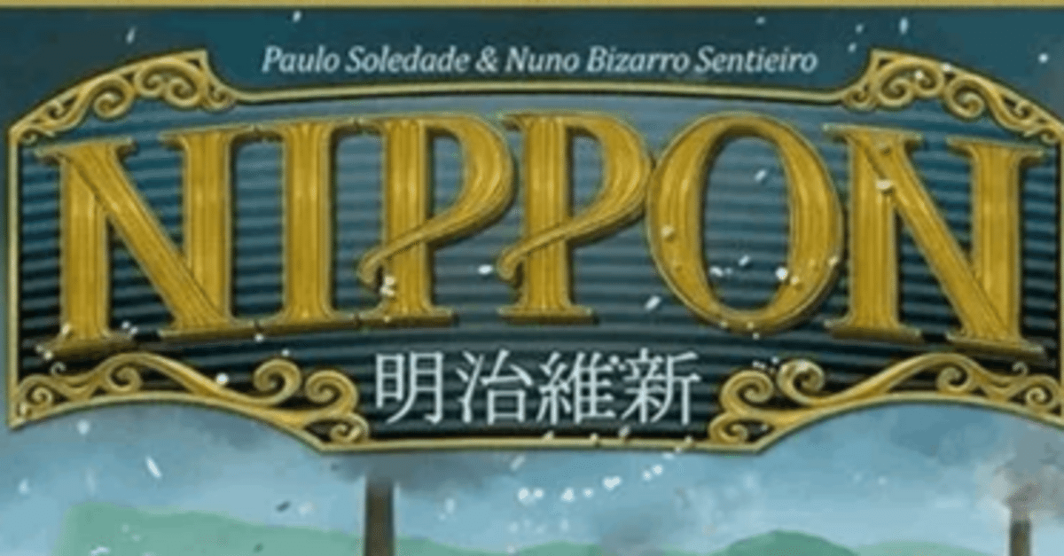 賛否両論なボドゲレビュー》ーNIPPON～明治維新～とWYG?｜イズミ