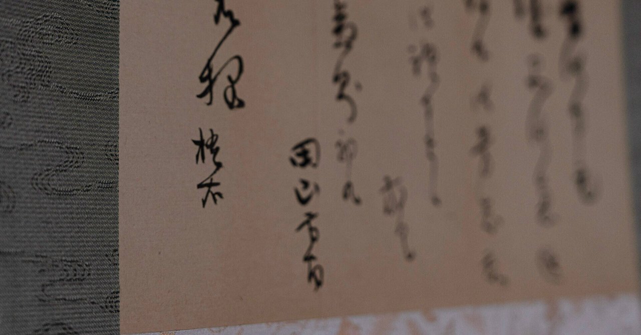教えてタカハシさん～日本美術史余論～#8「田山方南書幅」釈文