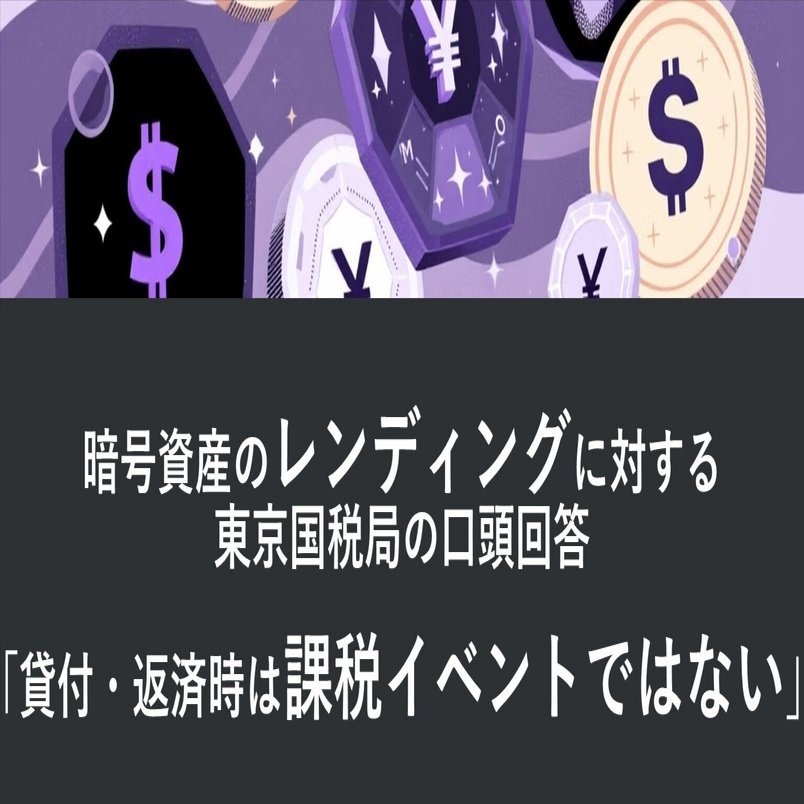 暗号資産のレンディングに対する東京国税局の口頭回答「貸付・返済時は課税イベントではない」｜泉絢也・藤本剛平