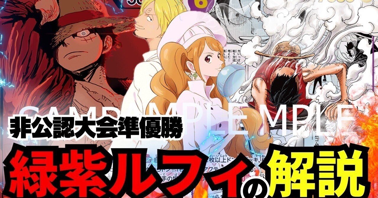 非公認準優勝🥈緑紫ルフィ｜さかのこ