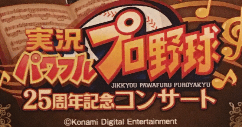 音楽 パワプロコンサートに行ってきました ネタバレ有り ななくも Note