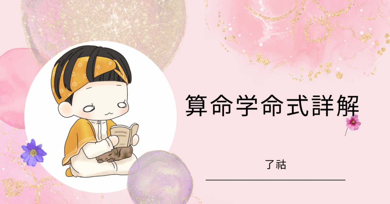 算命学：命式詳解：家系の因縁と今を生きている人と③ニ天中殺と玉堂星中殺の話。｜了祜